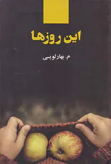 این روزها